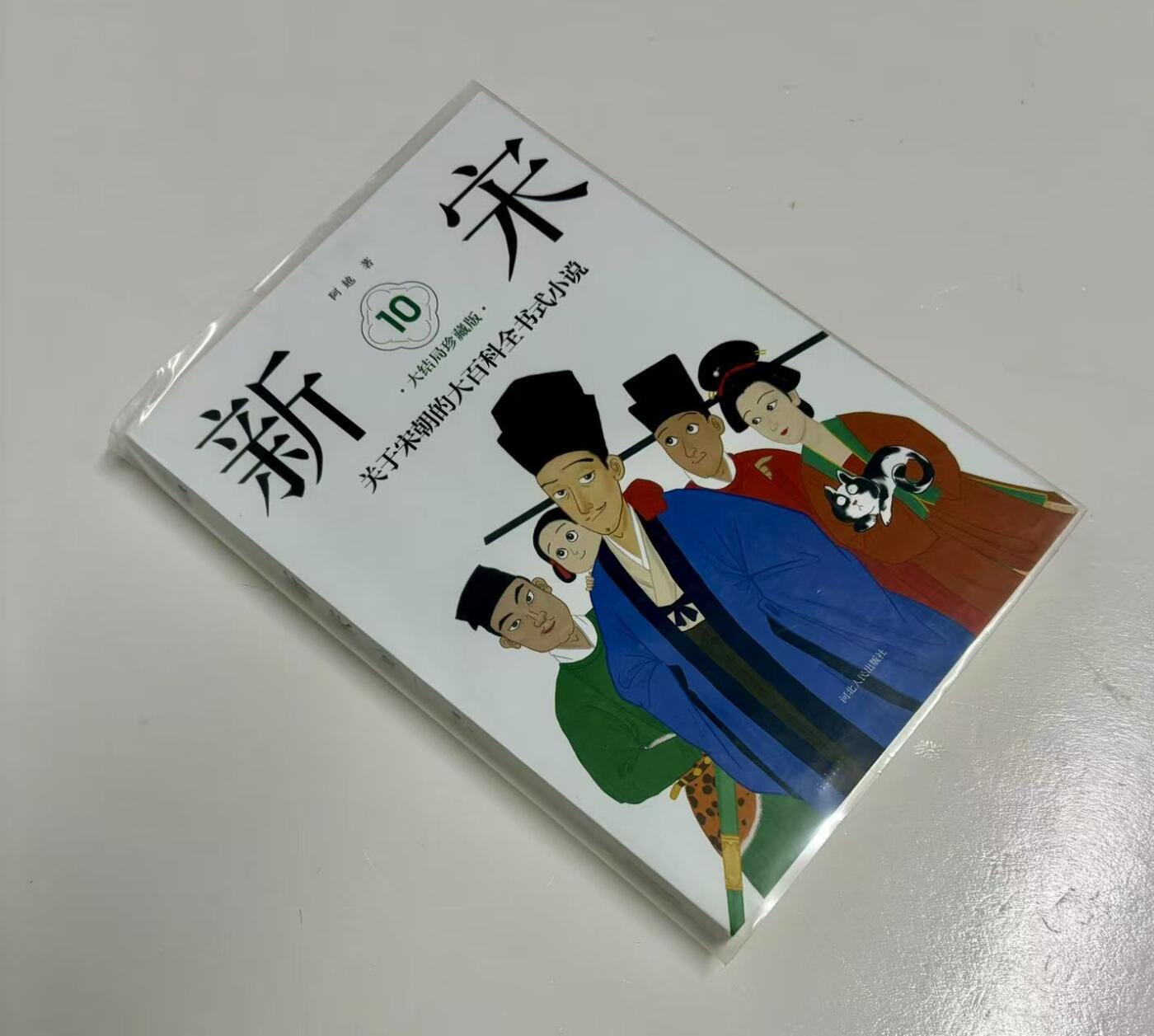 零元拍：著名作家 阿越 亲笔签名著书《新宋》9-12册大结局珍藏版，共四册，今天拍的第十册。