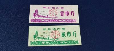 精品票证拍场 - 郫县猪肉票一组2张，1979年发行，面值壹市斤、贰市斤