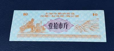 精品票证拍场 - 太原市粮油奖售化肥（标准肥）购买票，面值壹拾公斤