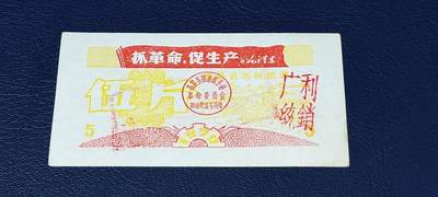 精品票证拍场 - 🔥语录🔥  高要县周转粮票  伍市斤   1970年发行