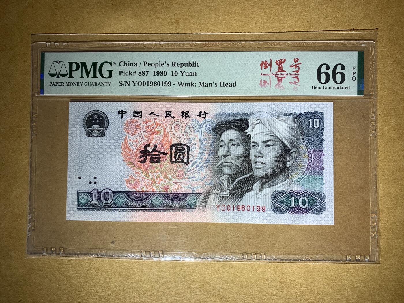 【礼羽收藏】🌏世界钱币拍卖第122期 【YO01960199】1980年中国第四版拾圆十元10元纸币 8010  无23457尾99 倒置号