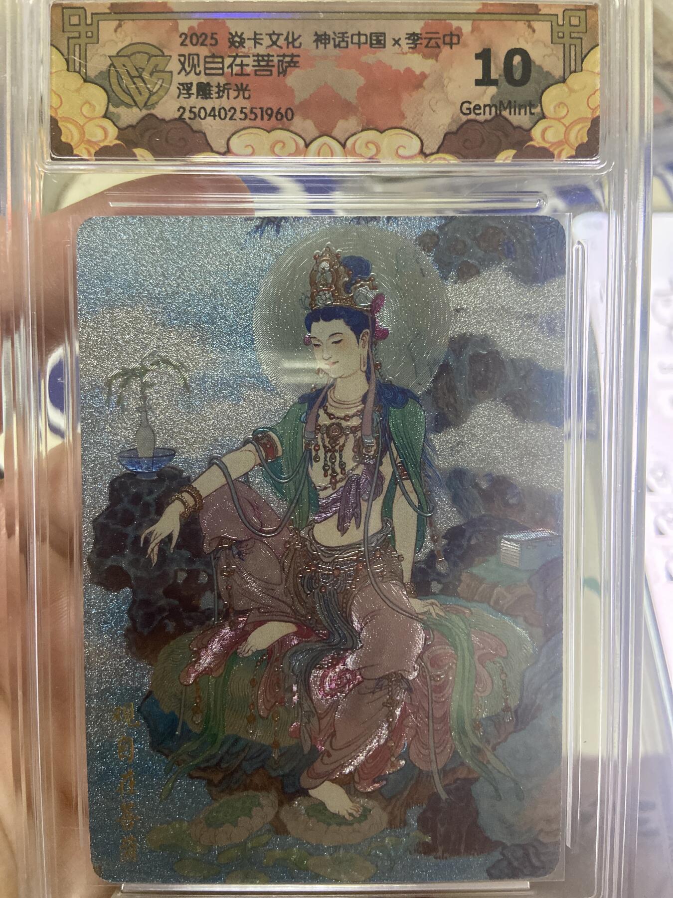阳大大卡牌超级大甩拍第53期（周五晚上九点截拍，持续收拍品，进群福利早知道） 【极限10分评级卡】焱卡文化 神话中国 观自在菩萨 浮雕折光