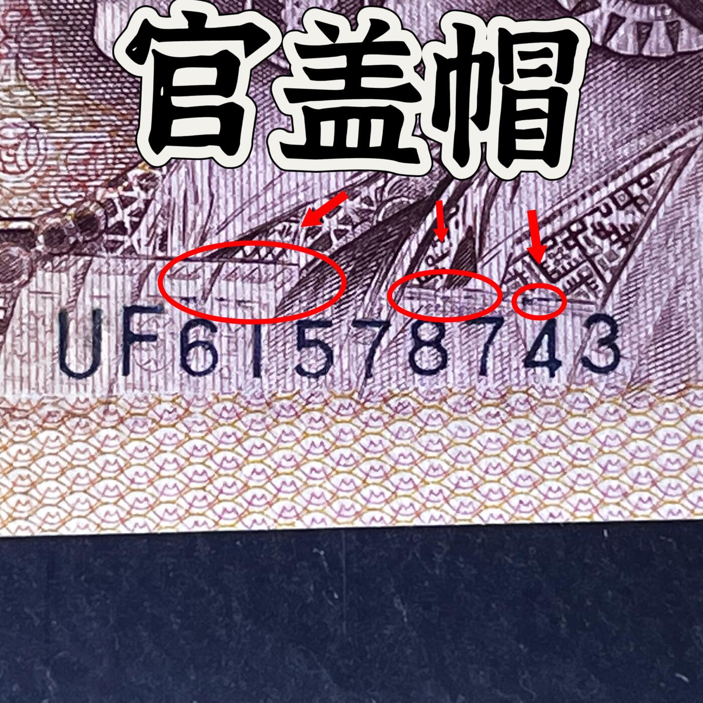 【错版】1980年壹圆，红金龙·官盖帽，68分，号码随机发货！