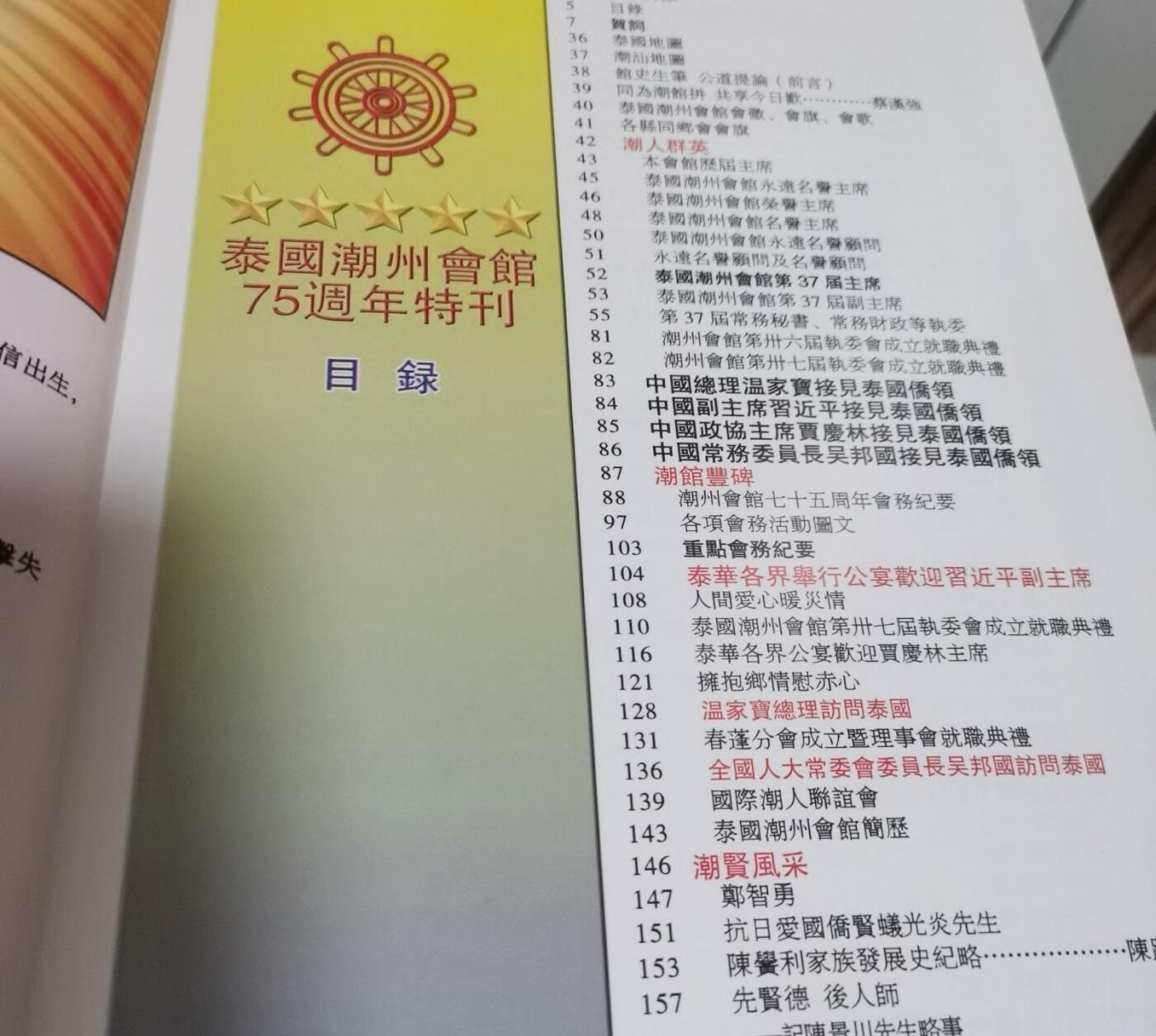 海外华侨华人原版史料《泰国潮州会馆七十五周年纪念特刊》