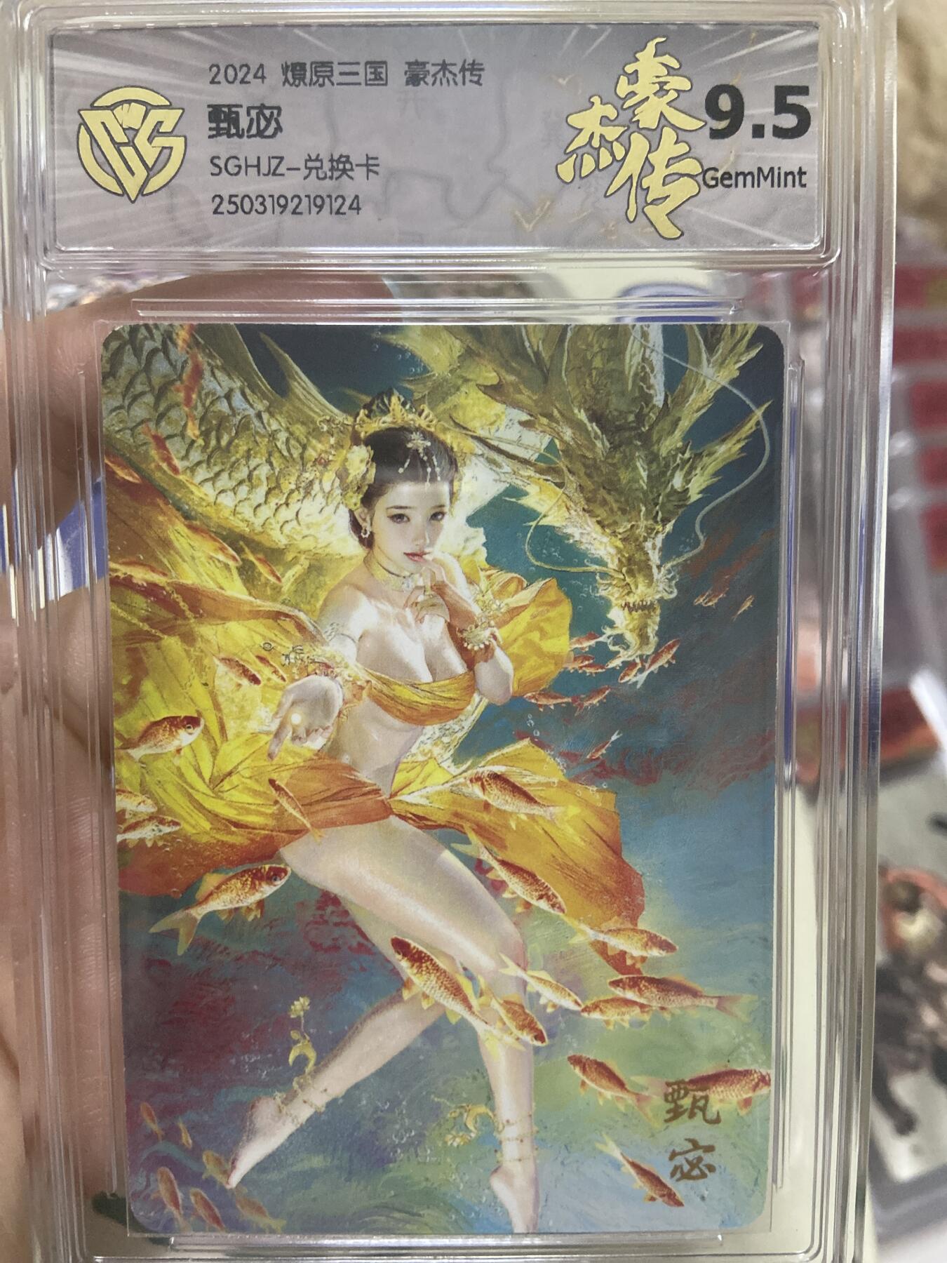 阳大大卡牌超级大甩拍第53期（周五晚上九点截拍，持续收拍品，进群福利早知道） 【极限9.5分评级卡】燎原三国豪杰传 甄宓兑换卡