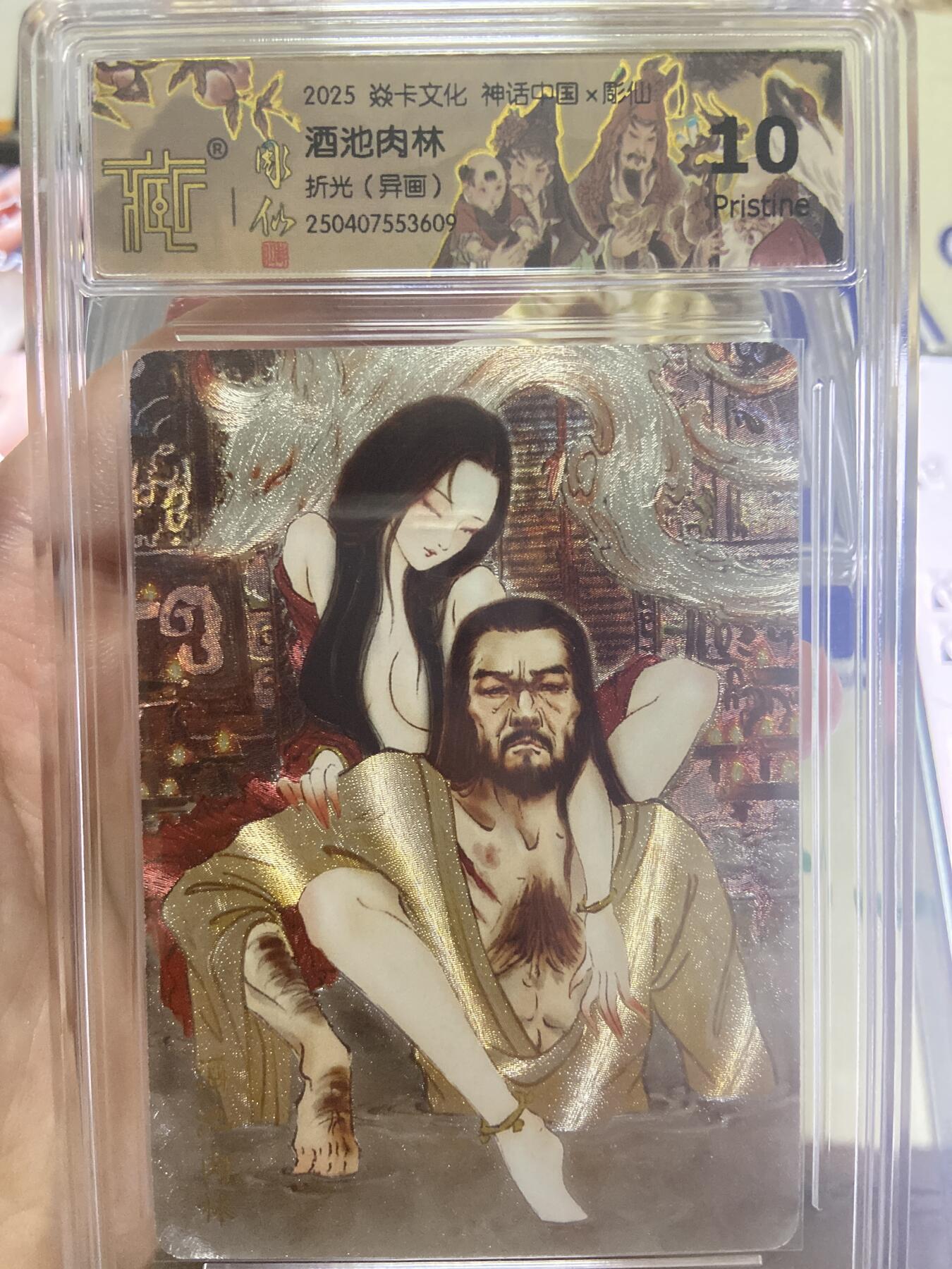 阳大大卡牌超级大甩拍第53期（周五晚上九点截拍，持续收拍品，进群福利早知道） 【极限10分评级卡】焱卡文化神话中国 酒池肉林 异画折光