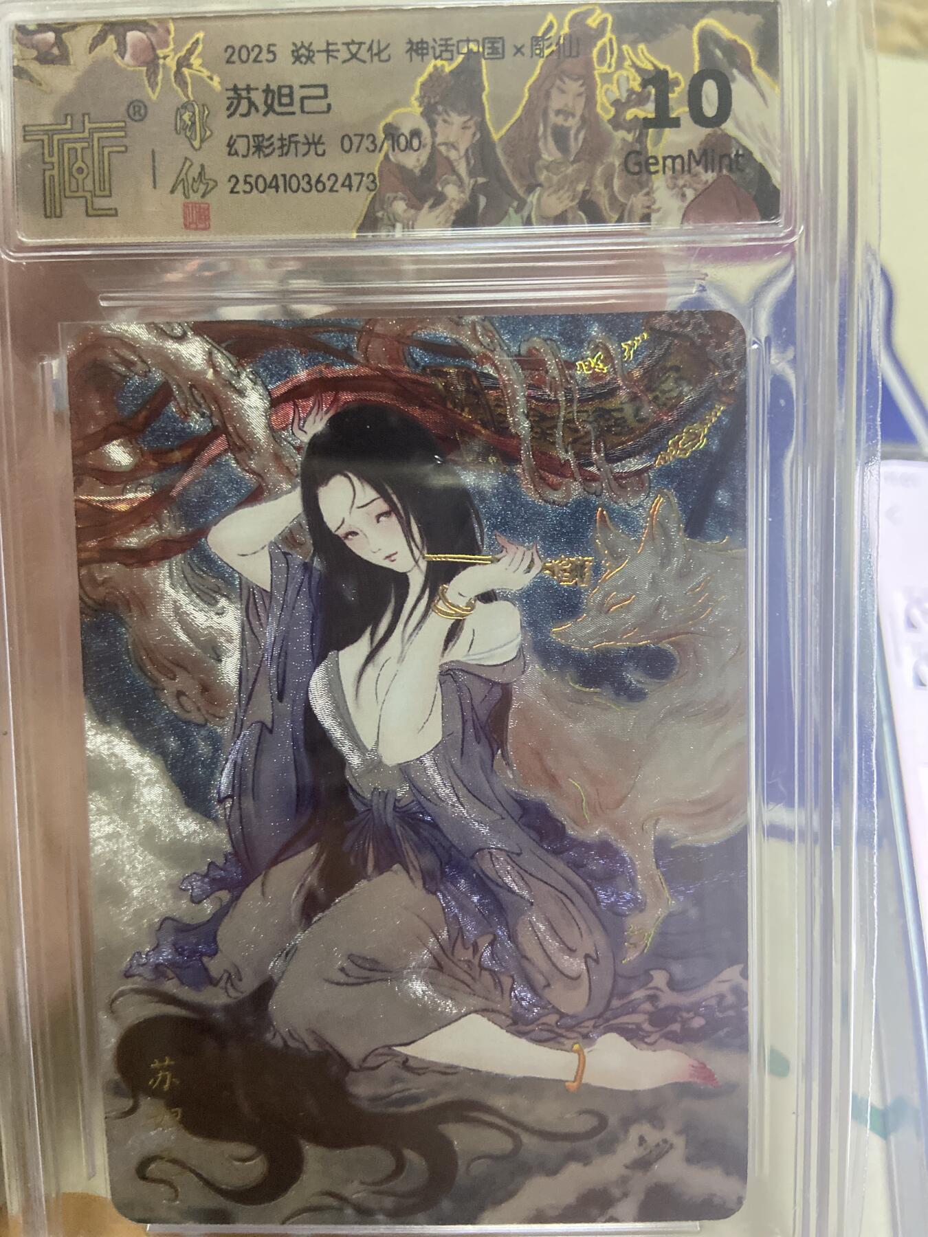 阳大大卡牌超级大甩拍第53期（周五晚上九点截拍，持续收拍品，进群福利早知道） 【限编极限10分评级卡】073/100焱卡文化神话中国 苏妲己 幻彩折光