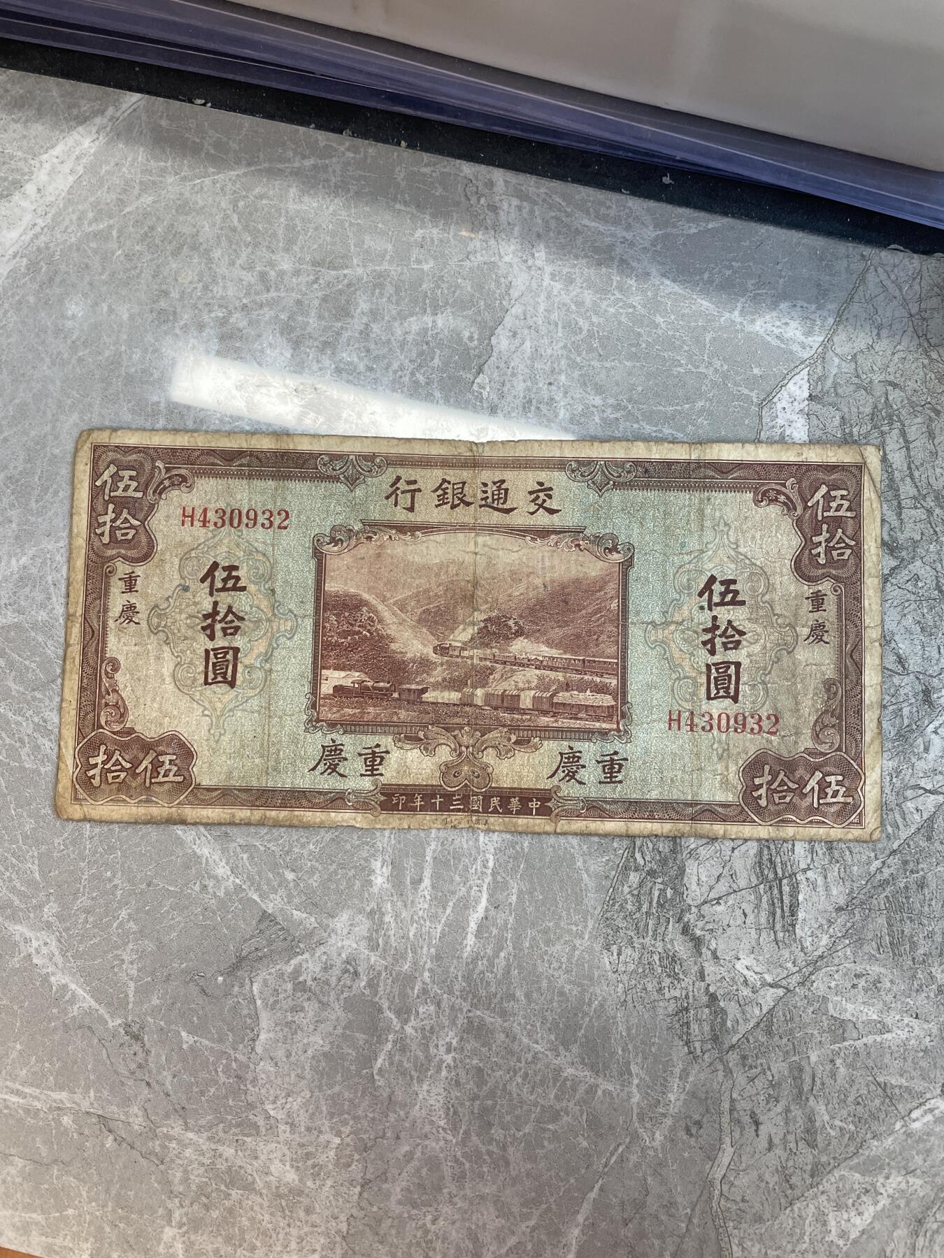民国纸币 交通银行 重庆地名 伍拾圆