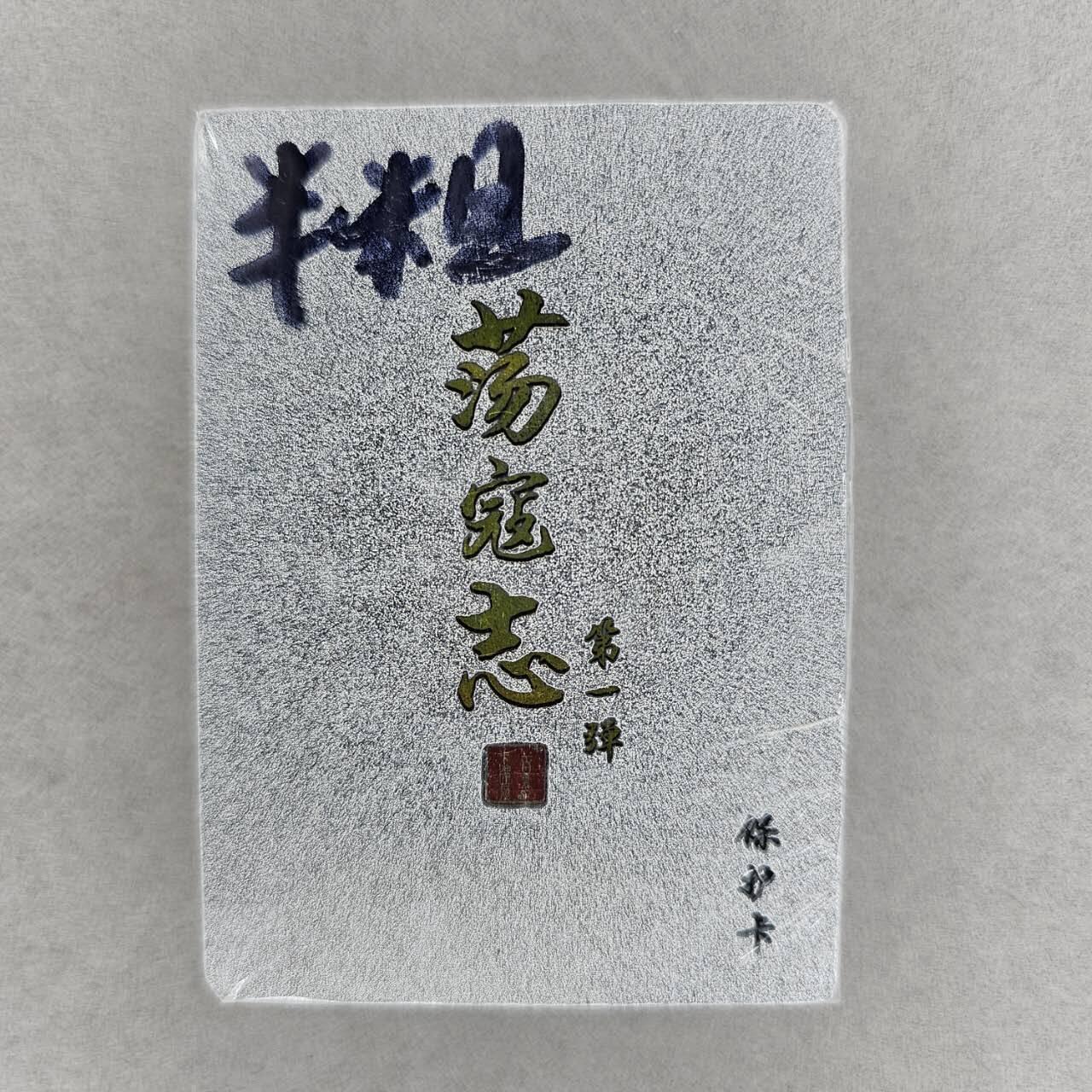 龙虎卡牌第37场 （无佣金，满120包邮，欢迎送拍） 【原封】半粗套卡 百里 荡寇志第一弹