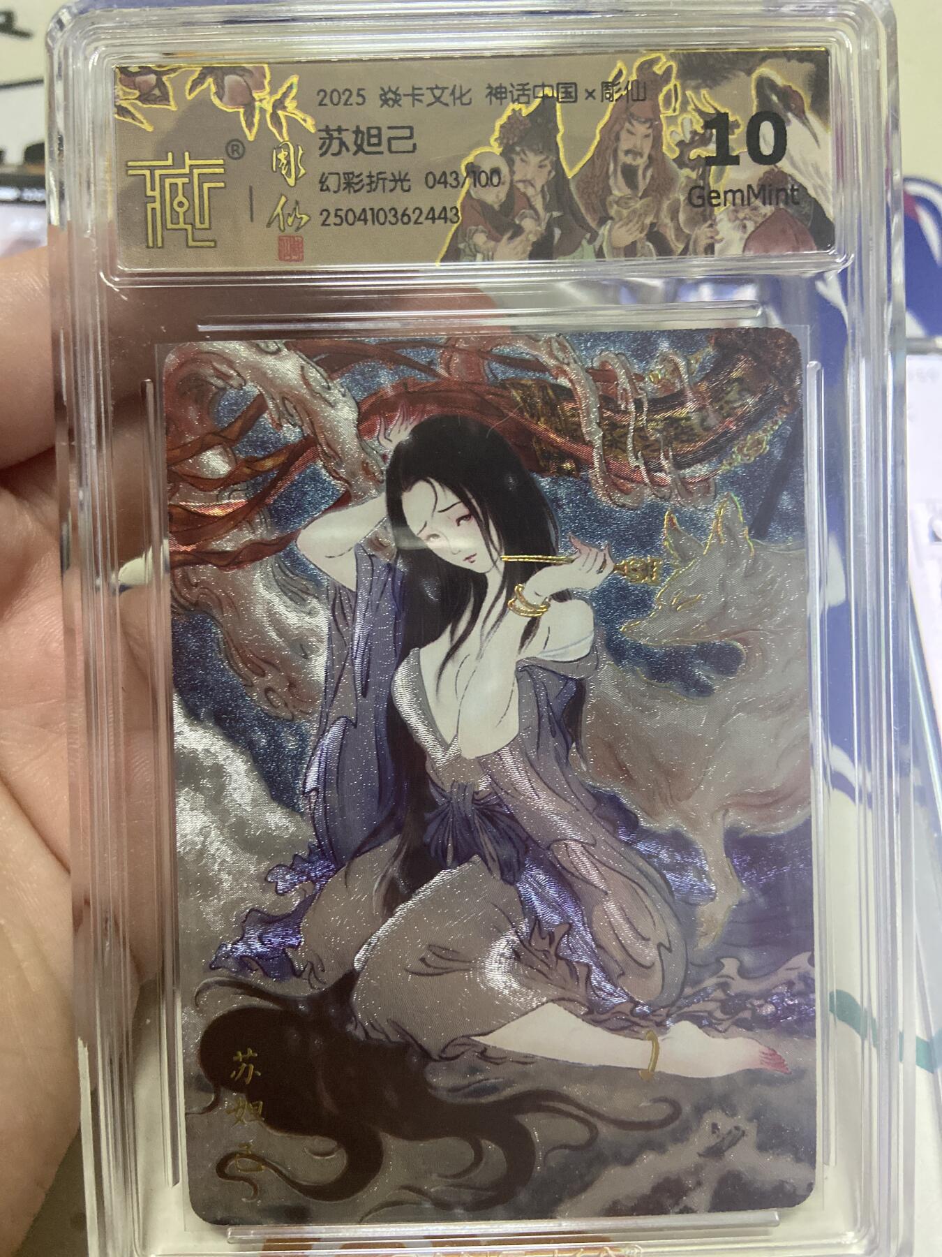 阳大大卡牌超级大甩拍第53期（周五晚上九点截拍，持续收拍品，进群福利早知道） 【限编极限10分评级卡】043/100焱卡文化神话中国苏妲己 幻彩折光