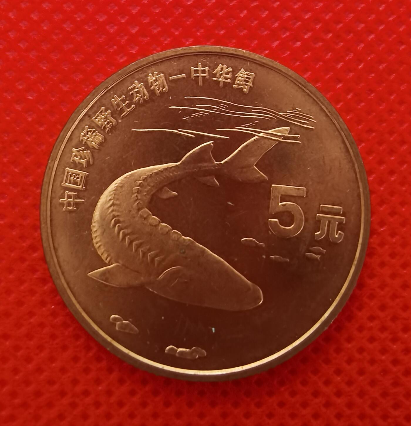1999年中华鲟和金斑喙凤蝶特种纪念币1组2枚