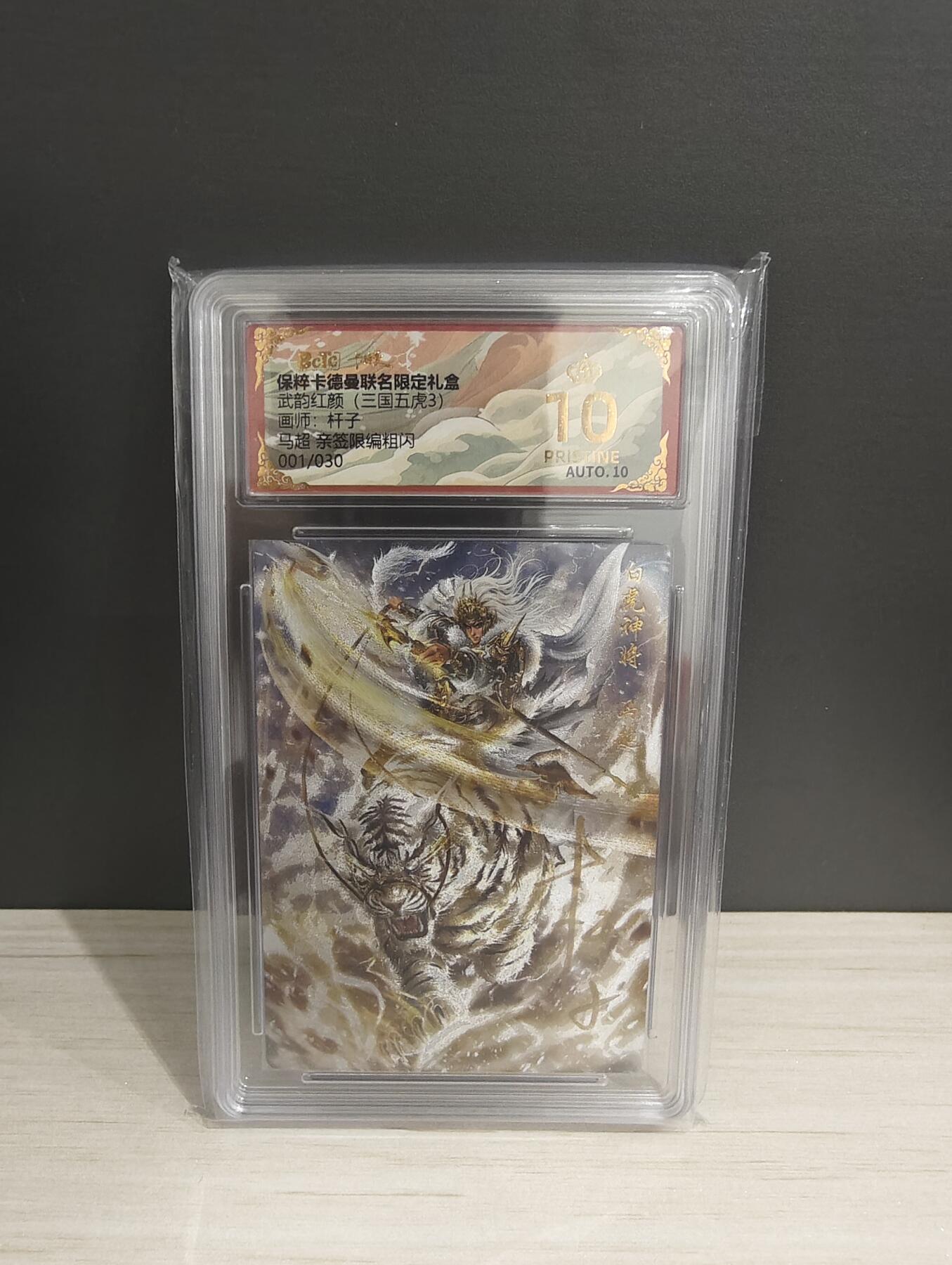 阳大大卡牌超级大甩拍第53期（周五晚上九点截拍，持续收拍品，进群福利早知道） 【首编爆金亲签】卡德曼 武韵红颜三国五虎3 杆子 马超  限编001/030  绝世无双