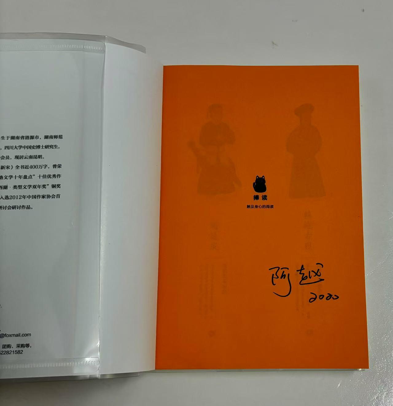 零元拍：著名作家 阿越 亲笔签名著书《新宋》9-12册大结局珍藏版，共四册，今天拍的第十册。