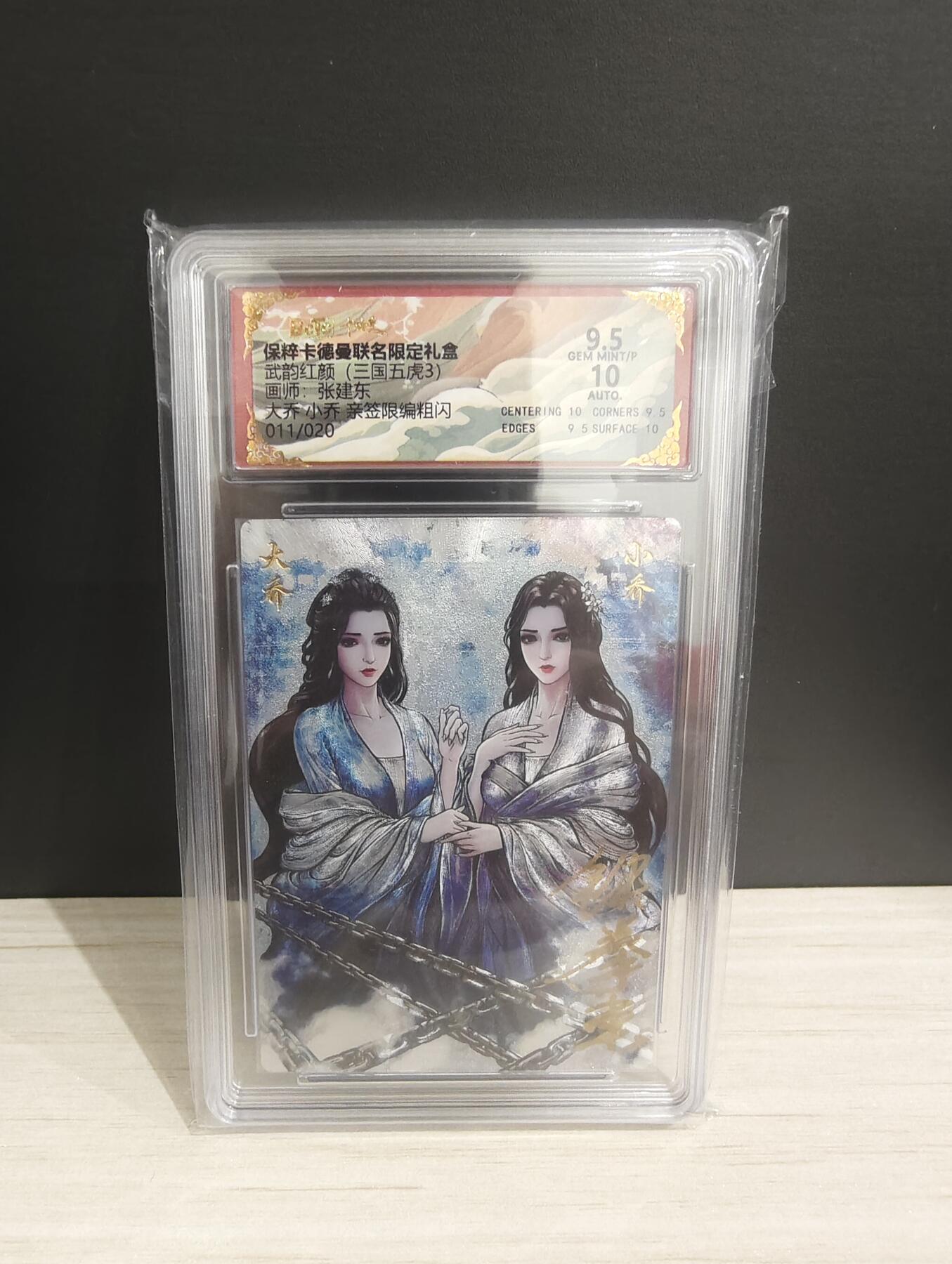 阳大大卡牌超级大甩拍第53期（周五晚上九点截拍，持续收拍品，进群福利早知道） 【亲签】卡德曼 武韵红颜三国五虎3 张建东  大乔小乔  限编011/020  绝世无双