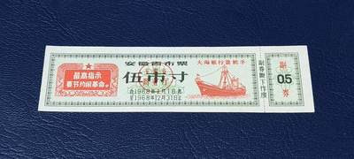 精品票证拍场 - 🔥最高指示🔥大海航行靠舵手🔥🔥安徽省布票    面值伍市寸    1968年发行
