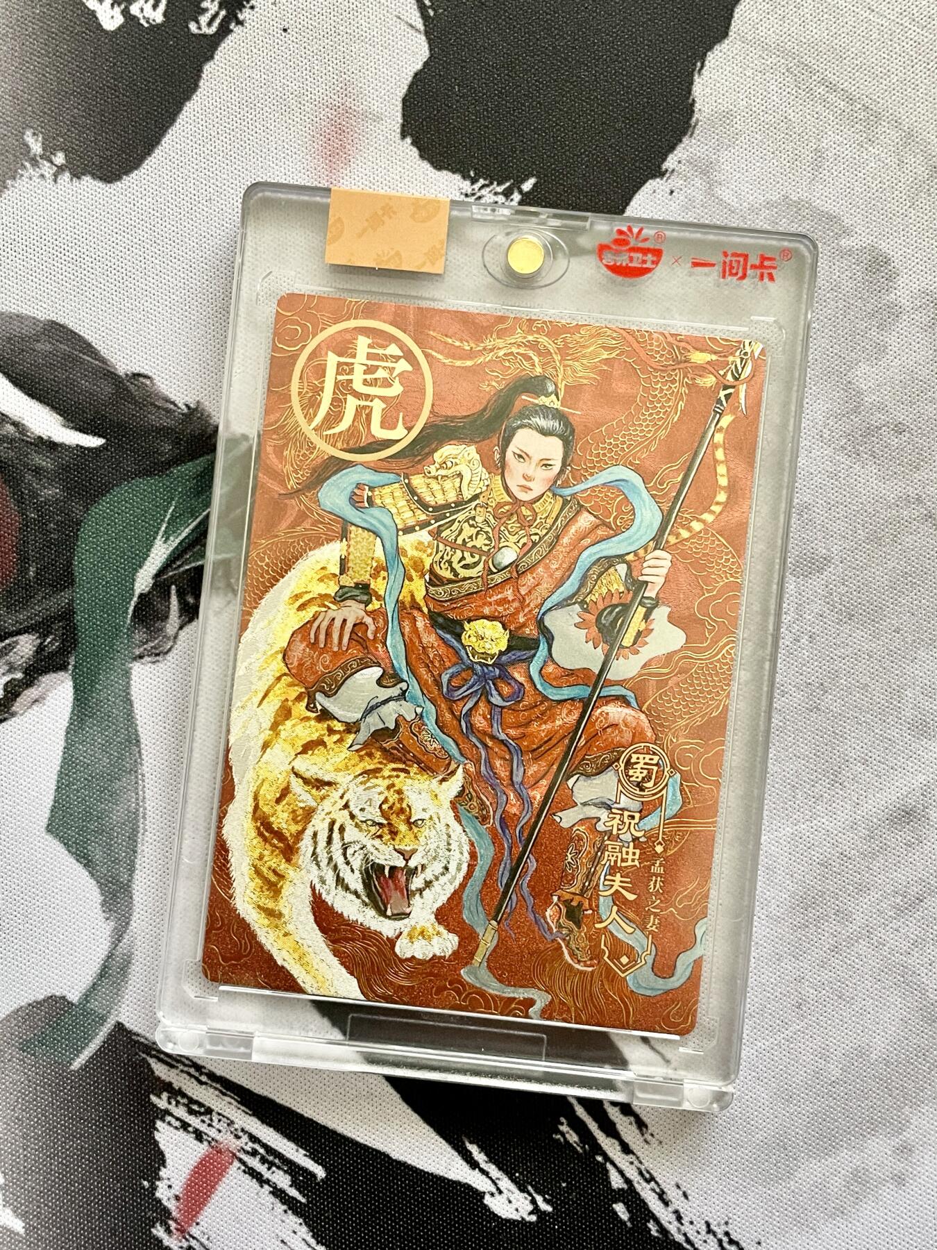 阳大大卡牌超级大甩拍第53期（周五晚上九点截拍，持续收拍品，进群福利早知道） 一间卡 非严 新三国风云再起 2022虎年限定 祝融夫人 原封卡砖 1张