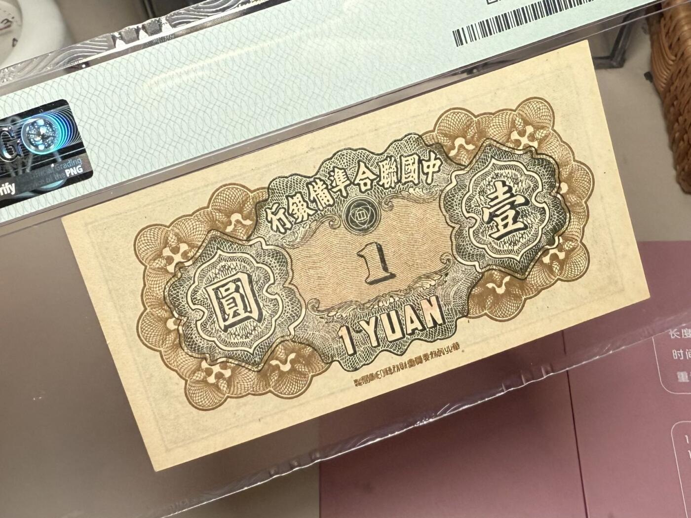 【乾奕收藏】出民国33年1944年中国联合准备银行壹圆，老子像，美国PMG55，民国纸币经过80年能保存如此品相实属难得，喜欢的老板不要错过，评级币一切以分数为准，售出非假不退