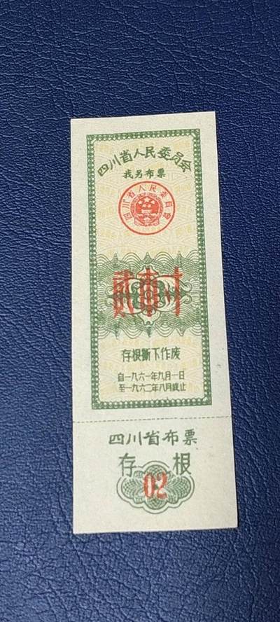 票证拍场 - 🔥找另布票🔥  四川省人民委员会 找另布票  贰市寸   1961—1962 年。贰市寸