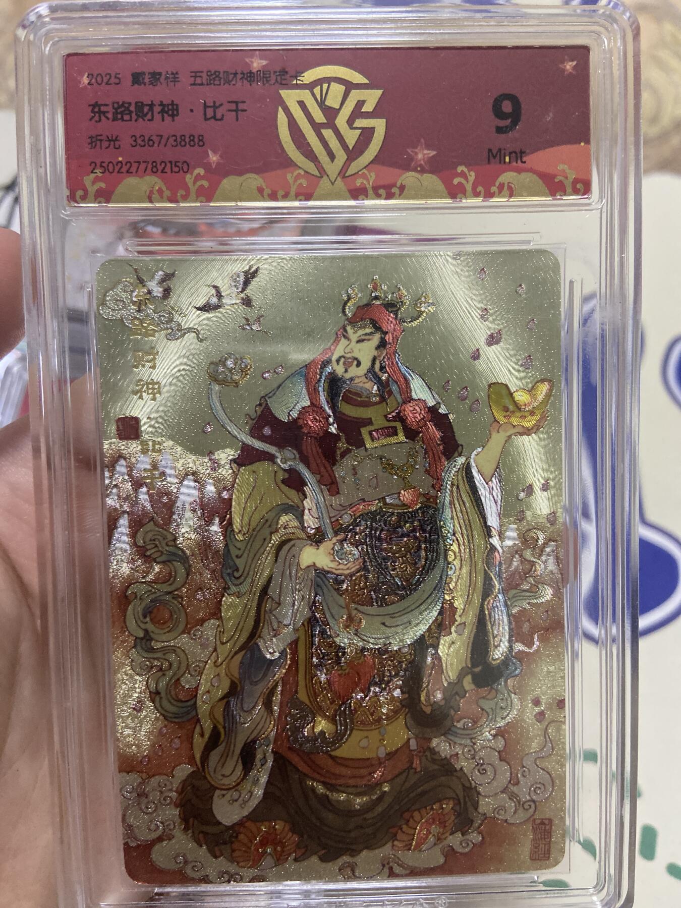 阳大大卡牌超级大甩拍第53期（周五晚上九点截拍，持续收拍品，进群福利早知道） 【极限9分限编评级卡】3367/3888东路财神限定卡 比千