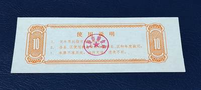 精品票证拍场 太原市粮油奖售化肥（标准肥）购买票，面值壹拾公斤