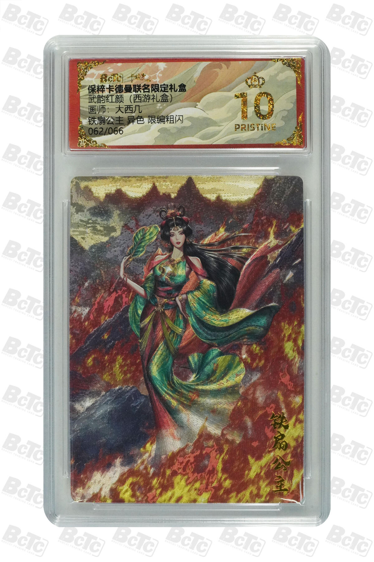 阳大大卡牌超级大甩拍第53期（周五晚上九点截拍，持续收拍品，进群福利早知道） 【限编粗闪】卡德曼联名限定礼盒 武韵红颜 西游礼盒 大西几 铁扇公主 异色 10分062/066