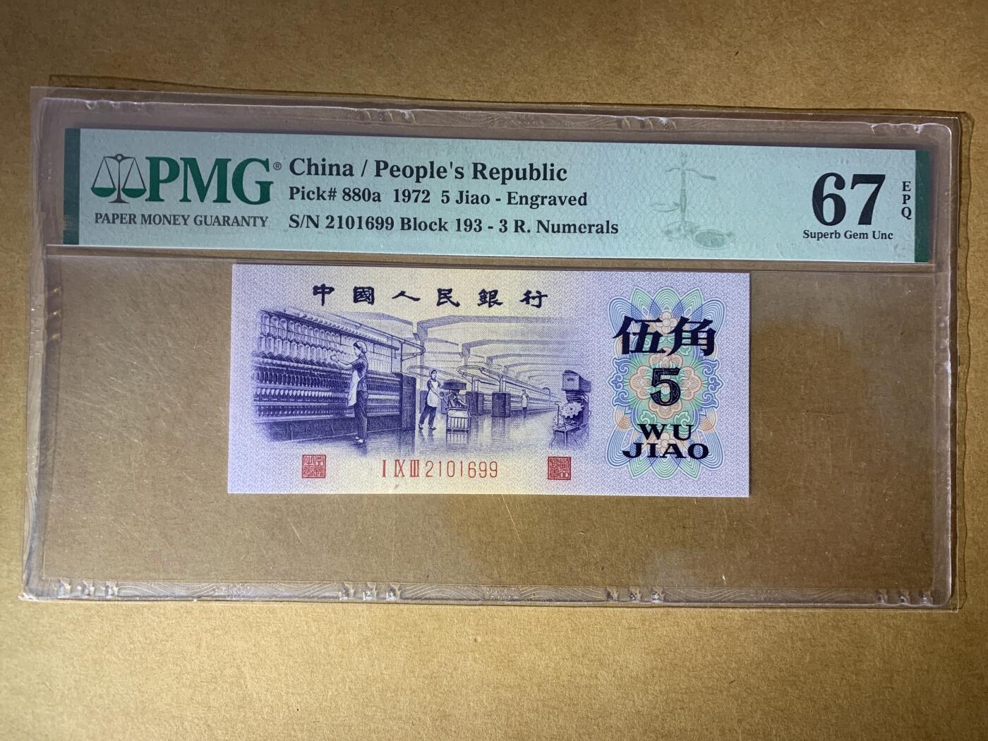 【礼羽收藏】🌏世界钱币拍卖129期 【2101699】1972年中国第三版三罗马纺织伍角五角5角纸币 无3457尾99 朦胧号 PMG67 高分靓号