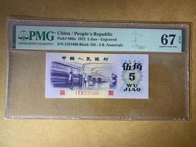 【礼羽收藏】🌏世界钱币拍卖129期 - 【2101699】1972年中国第三版三罗马纺织伍角五角5角纸币 无3457尾99 朦胧号 PMG67 高分靓号