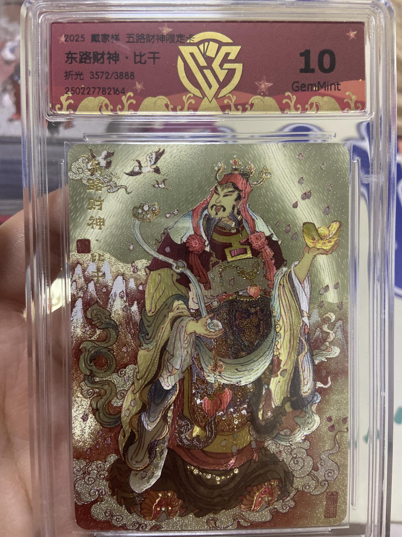 阳大大卡牌超级大甩拍第53期（周五晚上九点截拍，持续收拍品，进群福利早知道） 【极限10分限编评级卡】3572/3888东路财神限定卡 比千