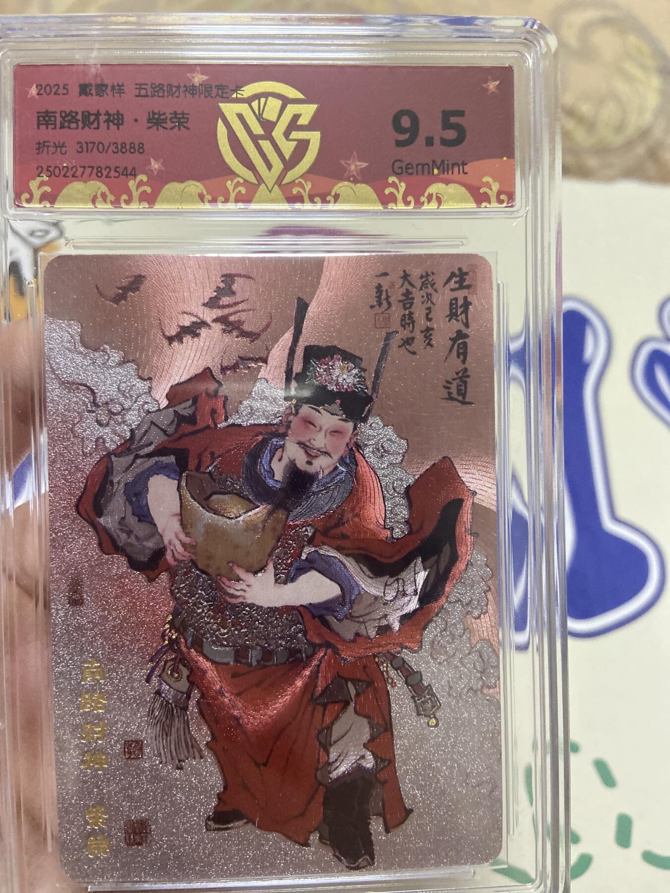 阳大大卡牌超级大甩拍第53期（周五晚上九点截拍，持续收拍品，进群福利早知道） 【极限9.5分限编评级卡】3170/3888南路财神限定卡 柴荣