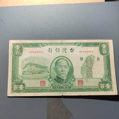 PCAI钱币  15-375  台湾纸币与其他纸币小专场 - 民国时期的台湾银行壹百，一厂