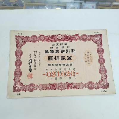 PCAI钱币  16-376 债券小专场 - 日本二战公债