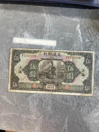 民国纸币 - 交通银行 伍圆豹子号222