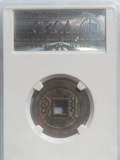 纪念币 硬币 评级币专场 顺治通宝 宝泉。