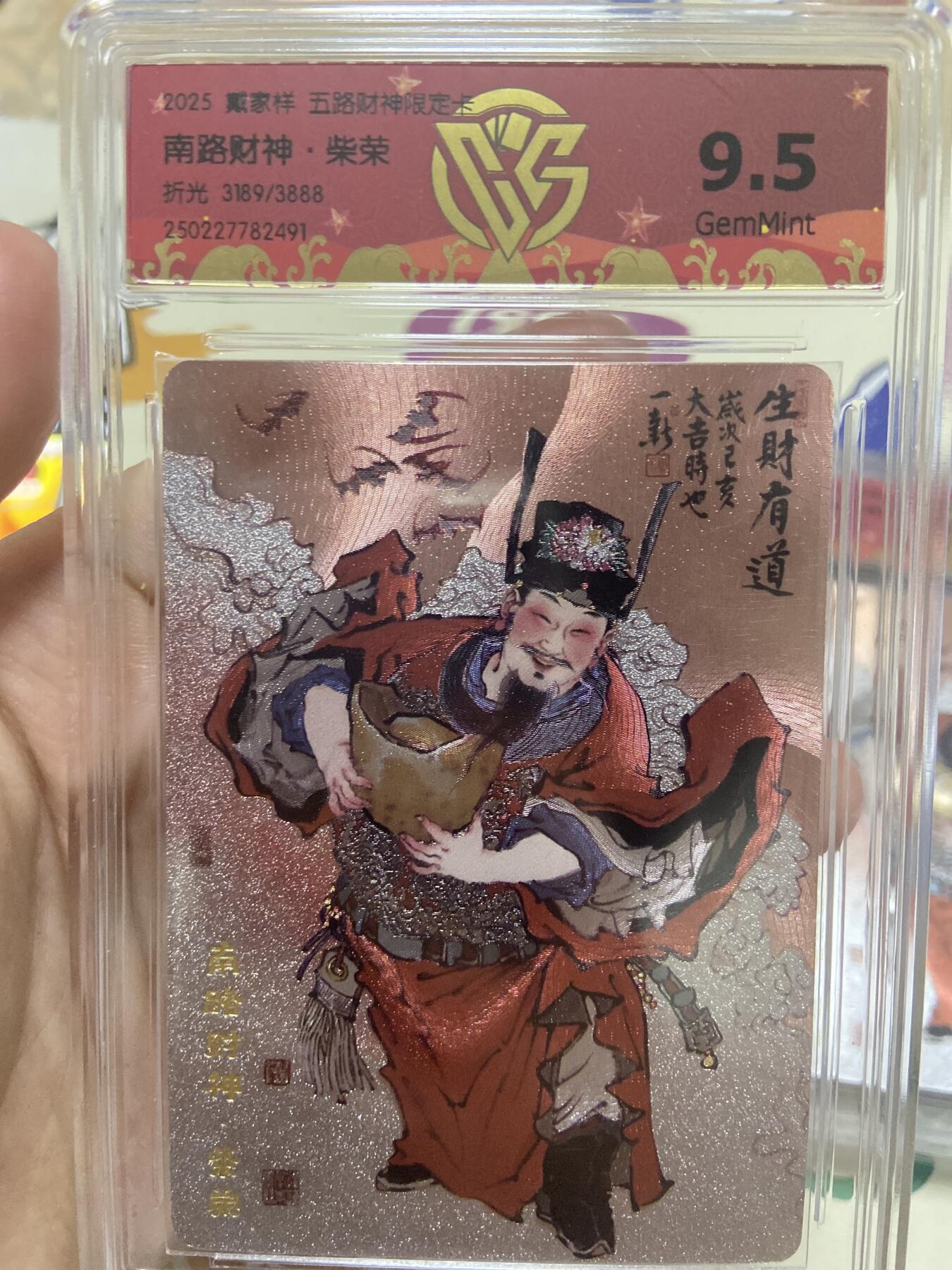 阳大大卡牌超级大甩拍第53期（周五晚上九点截拍，持续收拍品，进群福利早知道） 【极限9.5分限编评级卡】3189/3888南路财神限定卡 柴荣