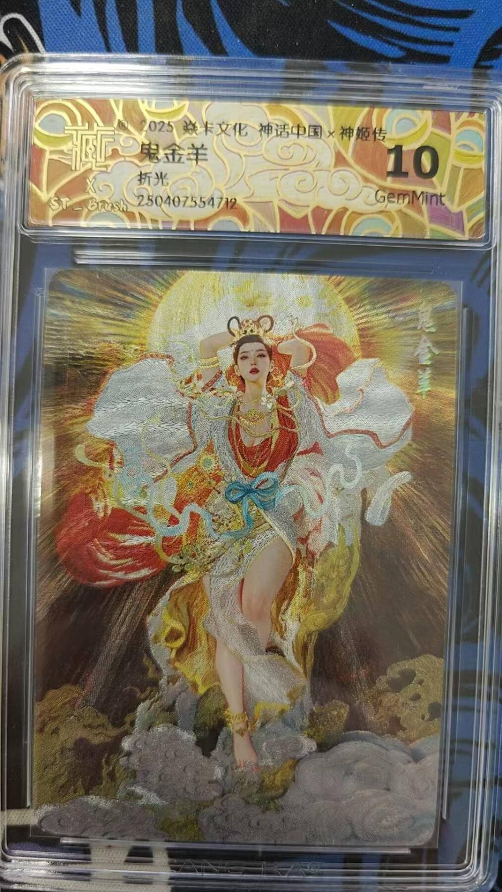 龙虎卡牌第37场 （无佣金，满120包邮，欢迎送拍） 折光评级卡 燎原神话 刷子 - 鬼金羊  10g