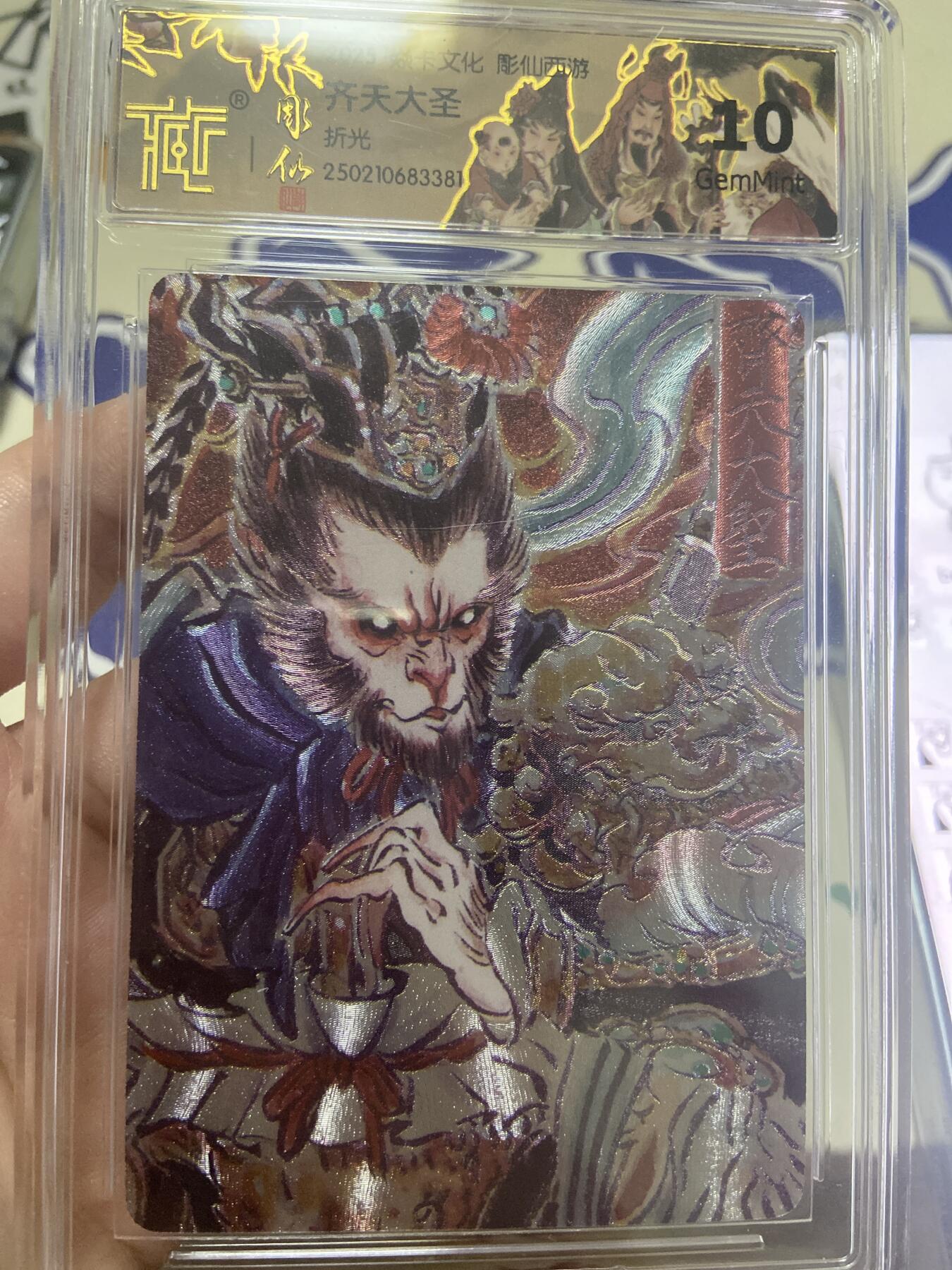 阳大大卡牌超级大甩拍第53期（周五晚上九点截拍，持续收拍品，进群福利早知道） 【极限10分评级卡】焱卡文化 雕仙西游 齐天大圣 折光