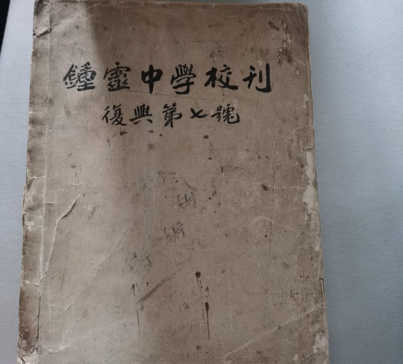 海外华侨华人原版史料《（印尼）钟灵中学校刊 复兴第七号》