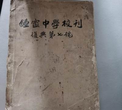 海外华侨华人原版史料《（印尼）钟灵中学校刊 复兴第七号》 - 海外华侨华人原版史料《（印尼）钟灵中学校刊 复兴第七号》