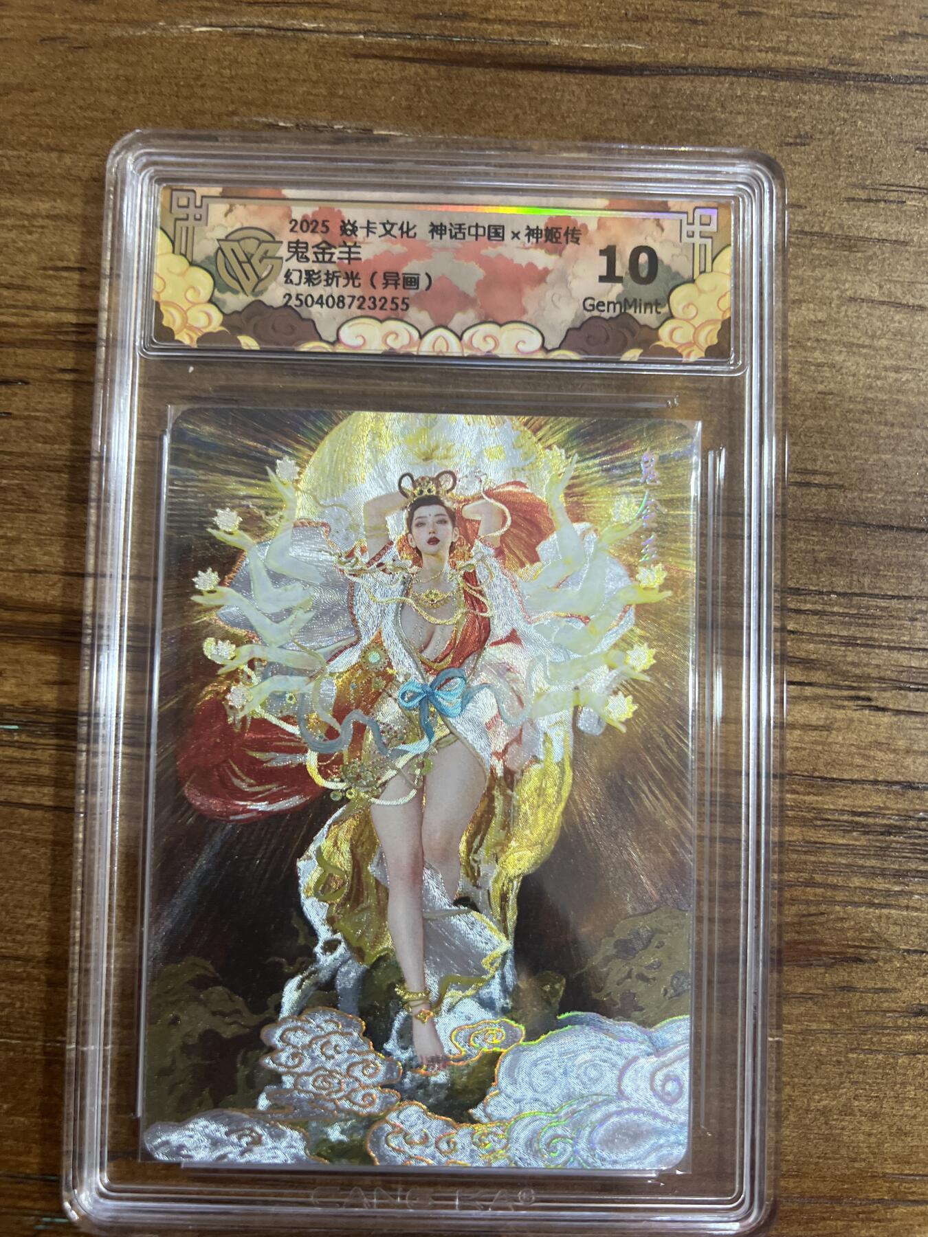 阳大大卡牌超级大甩拍第53期（周五晚上九点截拍，持续收拍品，进群福利早知道） 【幻彩折光】焱卡文化 神话中国 X神姬传 鬼金羊 异画 10分 G255