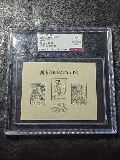 洪涛臻品批发群 精选邮票限时拍卖第1013期  - 纪50M关汉卿小型张 ASG80OP，草纸精品 发行量少， 带OP原票值得收藏，注意趁行情调整囤货