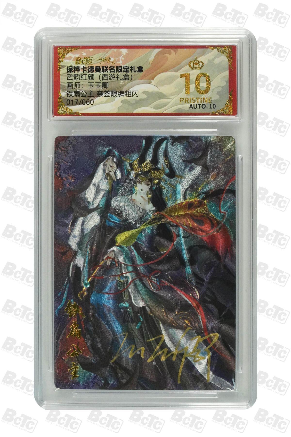 阳大大卡牌超级大甩拍第54期（周五晚上九点截拍，持续收拍品，进群福利早知道） 【亲签限编粗闪】卡德曼联名限定礼盒 武韵红颜 西游礼盒 玉玉卿 铁扇公主 017/060 10分