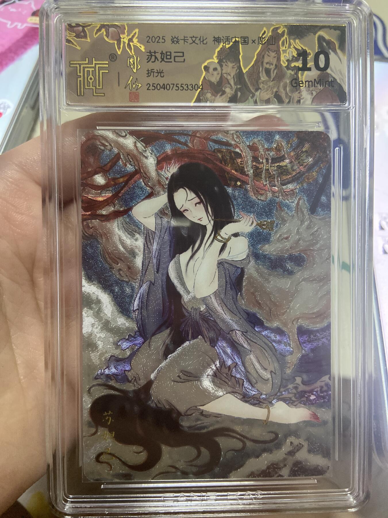 阳大大卡牌超级大甩拍第53期（周五晚上九点截拍，持续收拍品，进群福利早知道） 【极限10分评级卡】焱卡文化神话中国 苏妲己 折光