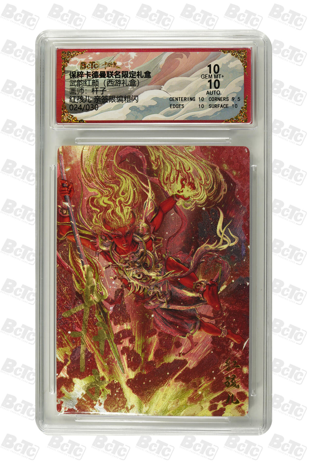 阳大大卡牌超级大甩拍第54期（周五晚上九点截拍，持续收拍品，进群福利早知道） 【亲签限编粗闪】卡德曼联名限定礼盒 武韵红颜 西游礼盒 杆子 红孩儿 024/030 10分