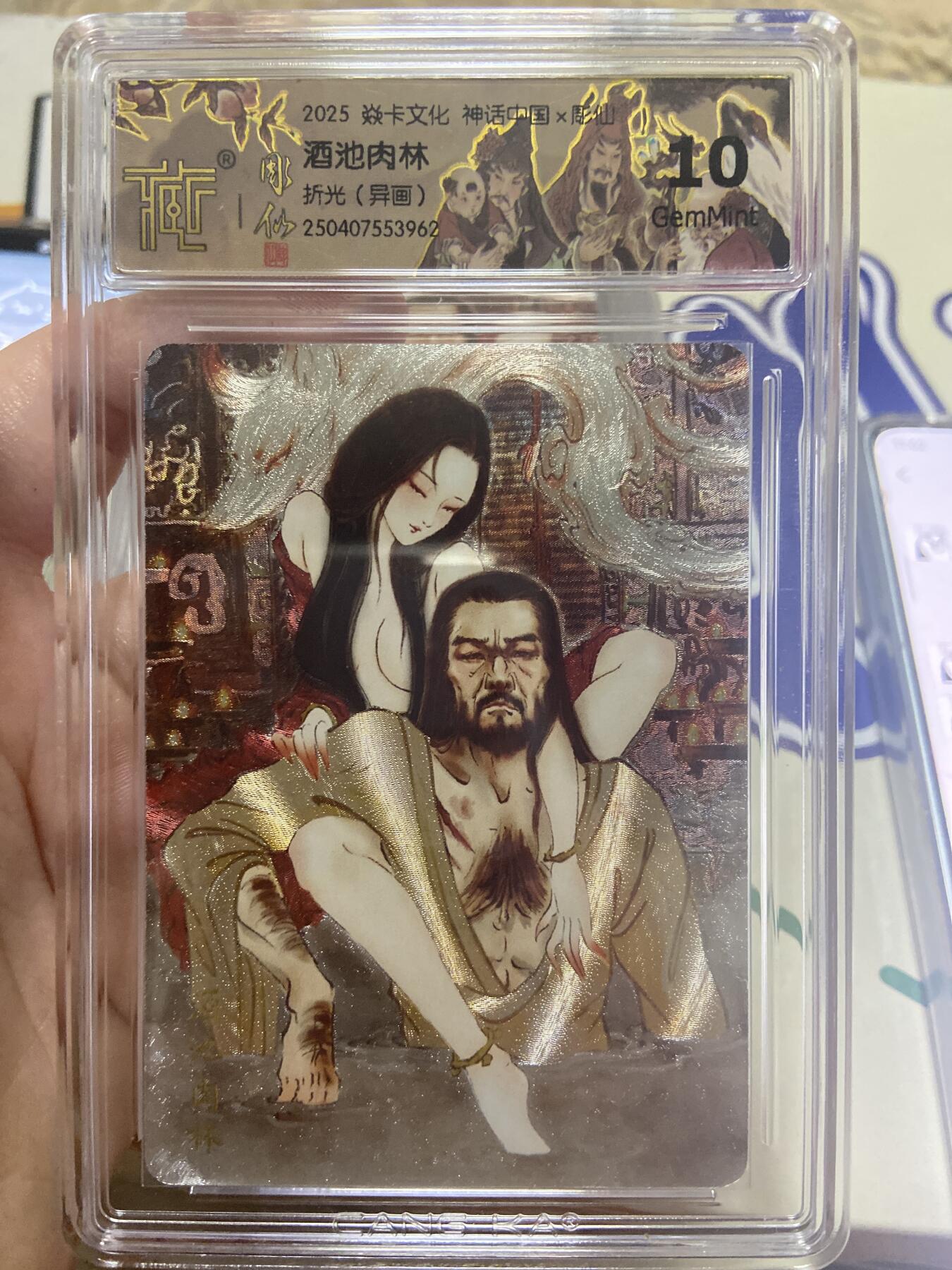 阳大大卡牌超级大甩拍第53期（周五晚上九点截拍，持续收拍品，进群福利早知道） 【极限10分评级卡】焱卡文化神话中国 酒池肉林 异画折光