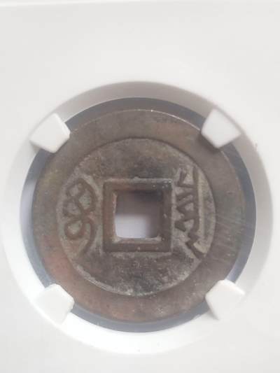 纪念币 硬币 评级币专场 顺治通宝 宝泉。