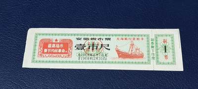精品票证拍场 - 🔥最高指示🔥大海航行靠舵手🔥🔥安徽省布票    面值壹市尺    1968年发行