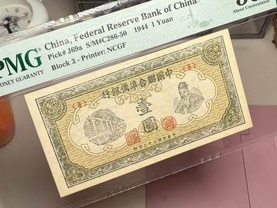 （自动截拍）PMG评级民国纸币专拍第20260422期，全场包邮 【乾奕收藏】出民国33年1944年中国联合准备银行壹圆，老子像，美国PMG55