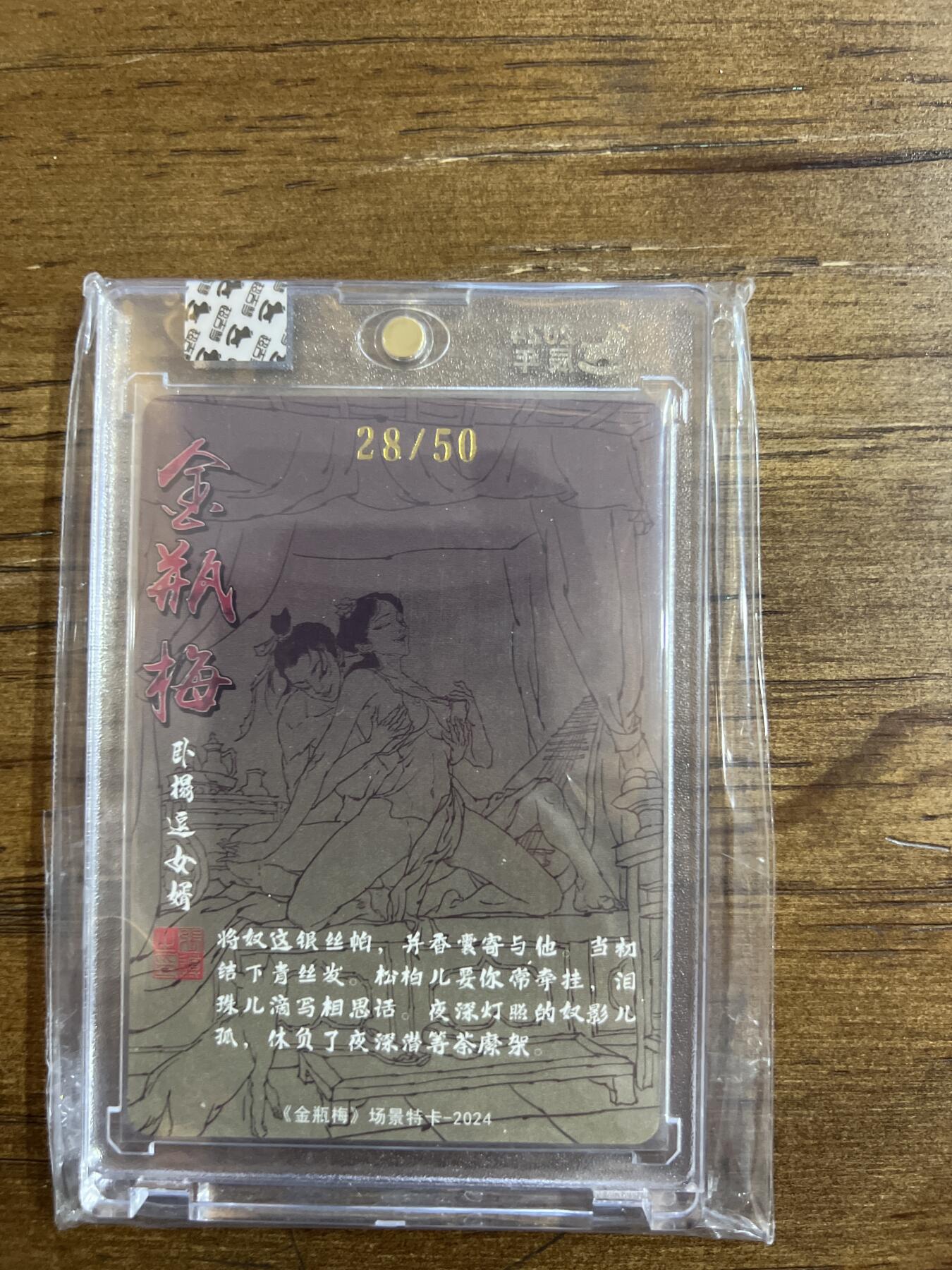 阳大大卡牌超级大甩拍第53期（周五晚上九点截拍，持续收拍品，进群福利早知道） 【亲签卡】金瓶梅 卧榻逗女婿 28/50