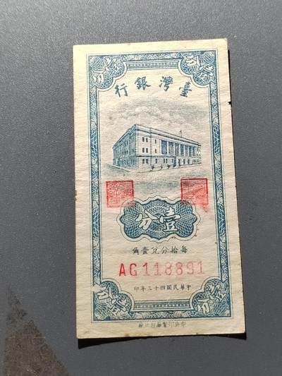 PCAI钱币  15-375  台湾纸币与其他纸币小专场 - 1954年的台湾省纸币一分