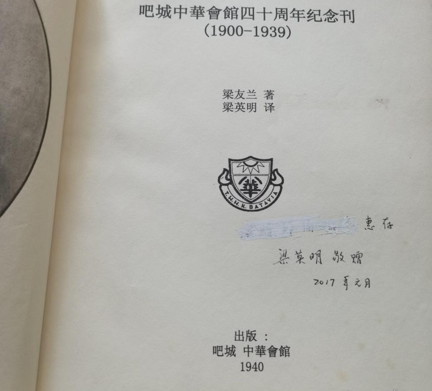 海外华侨华人原版史料《吧城中华会馆四十周年纪念刊 中文译本》